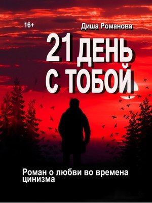 cover image of 21 день с тобой. Роман о любви во времена цинизма
